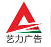 东莞市艺力广告有限公司logo