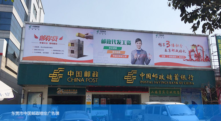 中国邮政喷绘广告